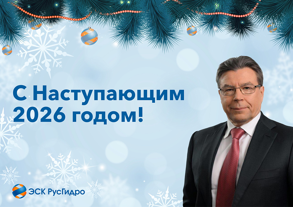 С Наступающим 2026 Годом!